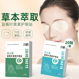 蓝莓叶黄素保健眼贴 缓解眼干眼涩酸胀眼疲劳护眼贴