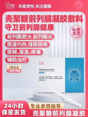 壳聚糖前列腺凝胶前列腺炎增生尿频尿急尿痛排尿困难慢性治疗男士