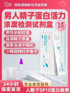 SP10男人测精子活力检测精液蛋白浓度质量试纸剂卡备孕家自测