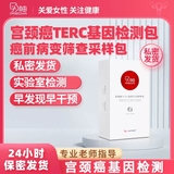 宫颈TERC基因检测采样包 HPV阳性 癌前病变早期筛查