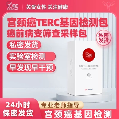 宫颈TERC基因检测采样包 HPV阳性 癌前病变早期筛查