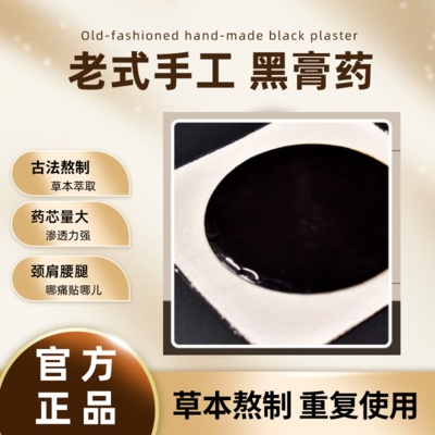 传统手工纯中药老式黑膏药颈肩腰腿痛特效专用关节止痛膏